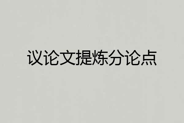 议论文提炼分论点