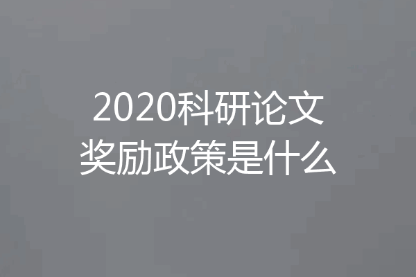 2020科研论文奖励政策是什么
