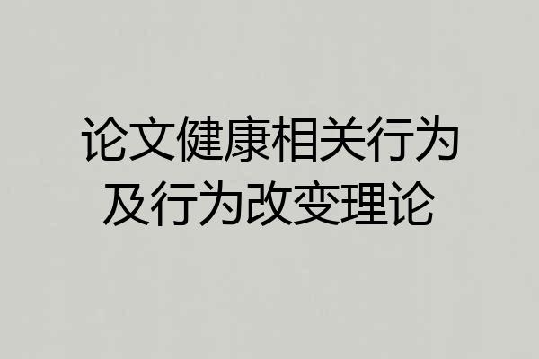 论文健康相关行为及行为改变理论