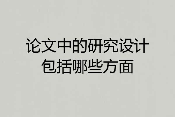 论文中的研究设计包括哪些方面
