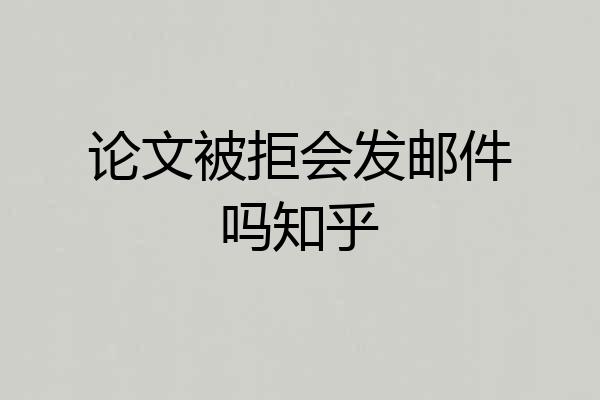 论文被拒会发邮件吗知乎