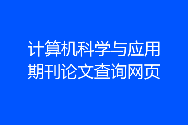 计算机科学与应用期刊论文查询网页