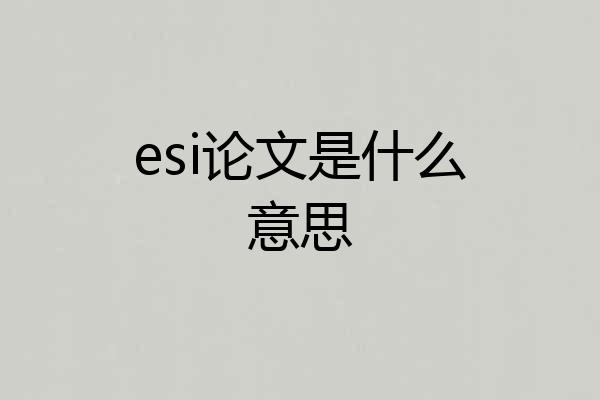 esi论文是什么意思
