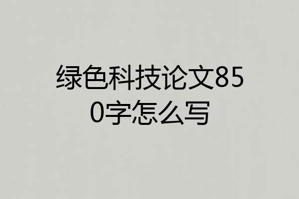 绿色科技论文850字怎么写