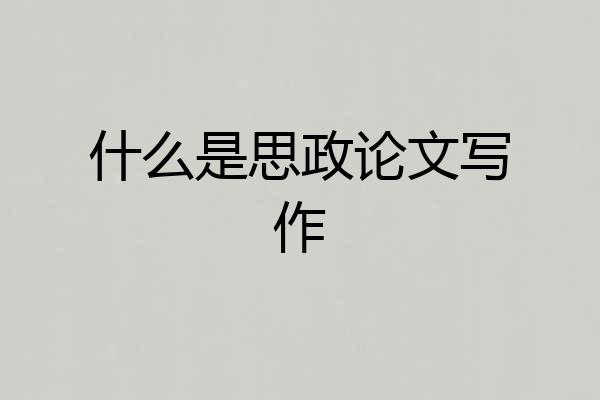 什么是思政论文写作