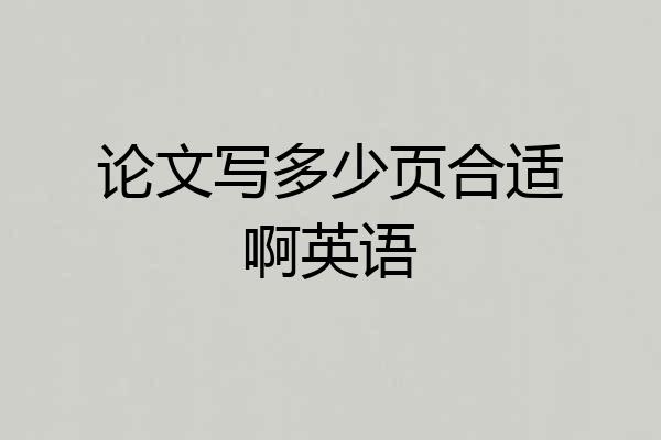 论文写多少页合适啊英语
