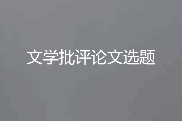 文学批评论文选题