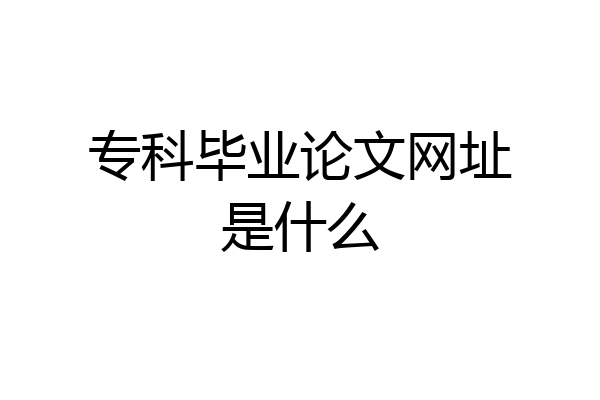 专科毕业论文网址是什么