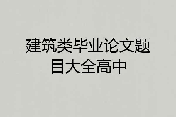 建筑类毕业论文题目大全高中