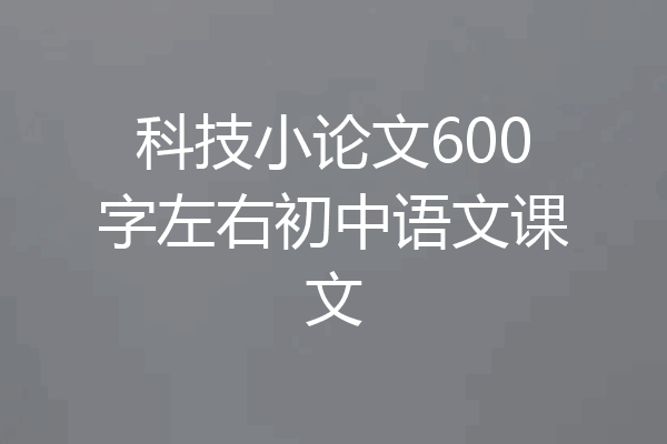 科技小论文600字左右初中语文课文