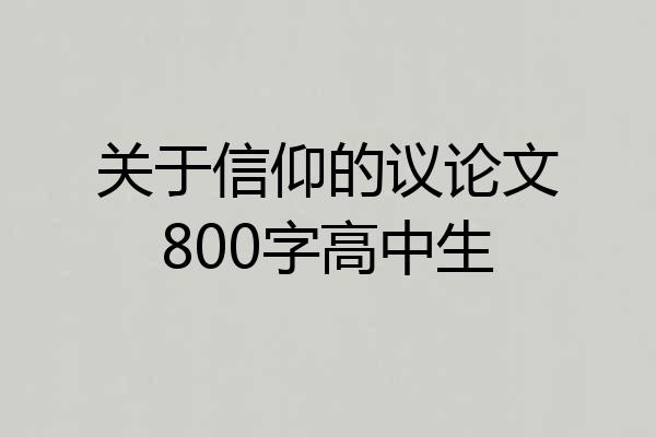 关于信仰的议论文800字高中生