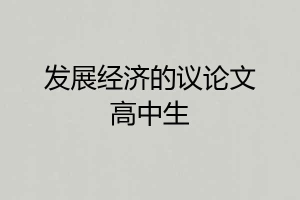 发展经济的议论文高中生