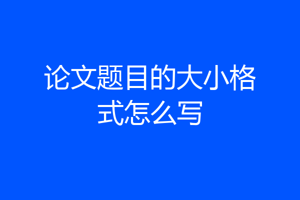 论文题目的大小格式怎么写