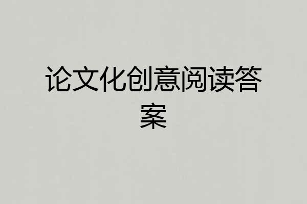 论文化创意阅读答案