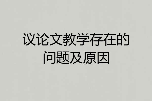 议论文教学存在的问题及原因