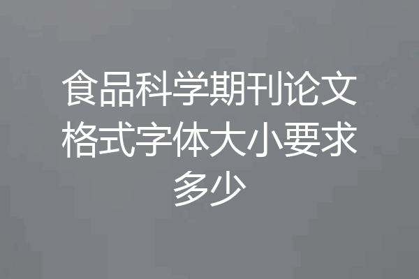 食品科学期刊论文格式字体大小要求多少