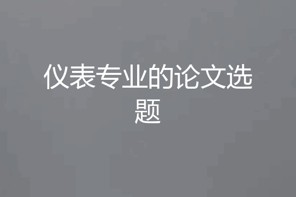 仪表专业的论文选题