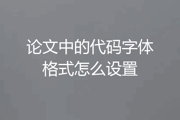 论文中的代码字体格式怎么设置