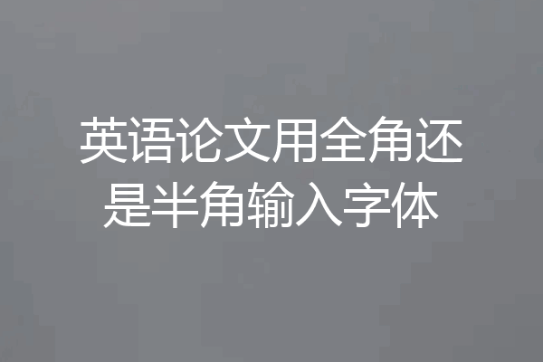 英语论文用全角还是半角输入字体