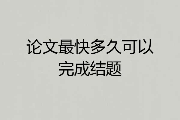 论文最快多久可以完成结题