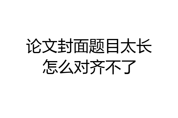 论文封面题目太长怎么对齐不了