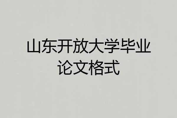 山东开放大学毕业论文格式