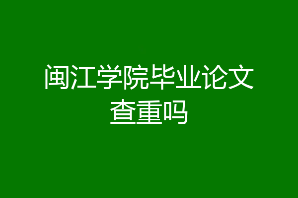 闽江学院毕业论文查重吗