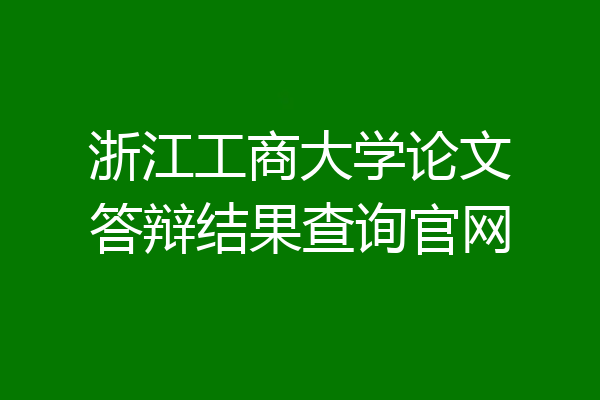 浙江工商大学论文答辩结果查询官网
