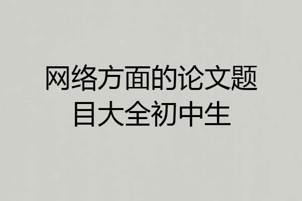 网络方面的论文题目大全初中生