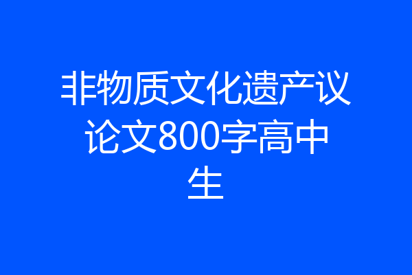 非物质文化遗产议论文800字高中生
