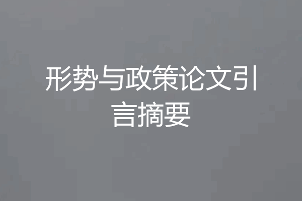 形势与政策论文引言摘要