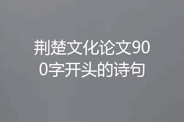 荆楚文化论文900字开头的诗句