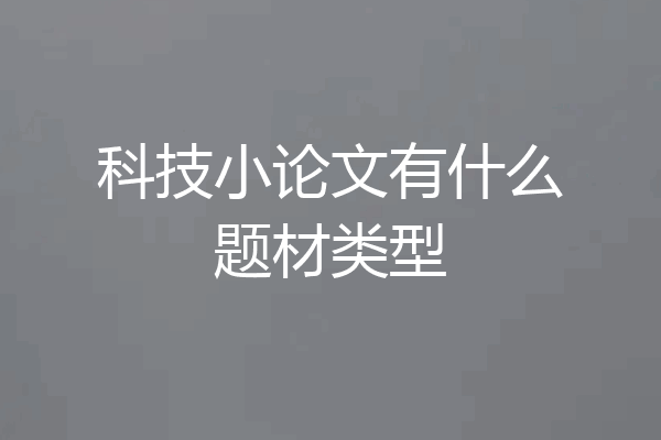 科技小论文有什么题材类型