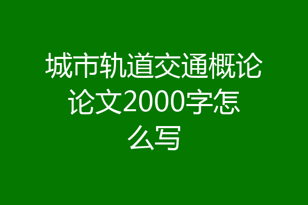 城市轨道交通概论论文2000字怎么写