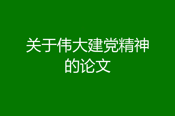 关于伟大建党精神的论文