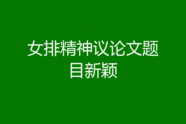 女排精神议论文题目新颖