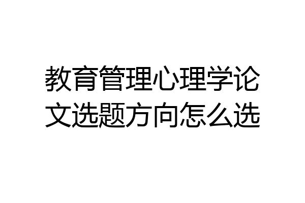 教育管理心理学论文选题方向怎么选