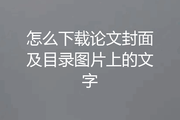 怎么下载论文封面及目录图片上的文字