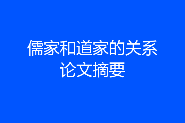 儒家和道家的关系论文摘要