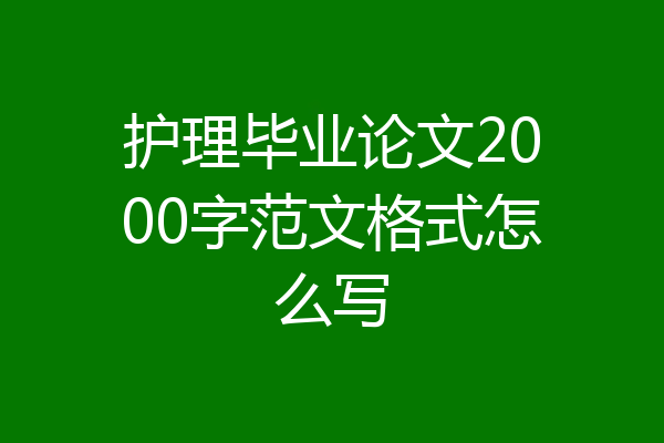 护理毕业论文2000字范文格式怎么写
