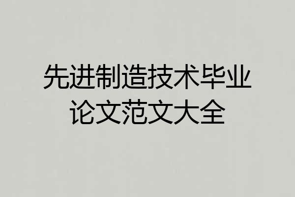 先进制造技术毕业论文范文大全