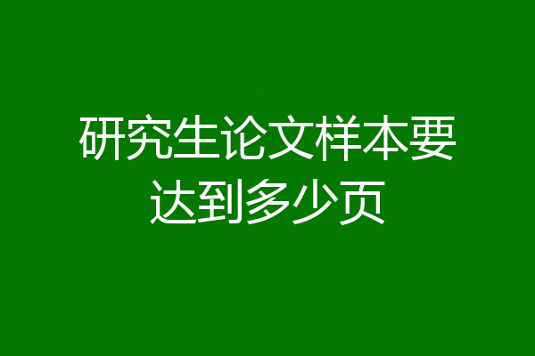 研究生论文样本要达到多少页