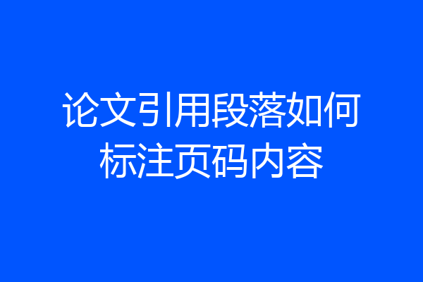 论文引用段落如何标注页码内容