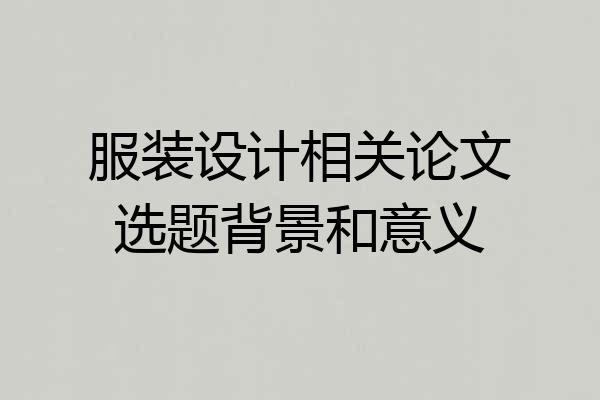 服装设计相关论文选题背景和意义