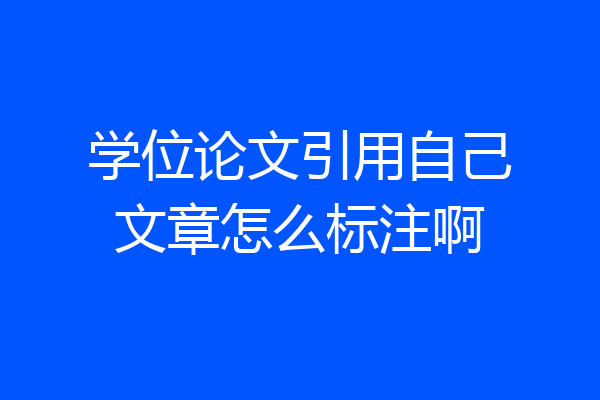 学位论文引用自己文章怎么标注啊