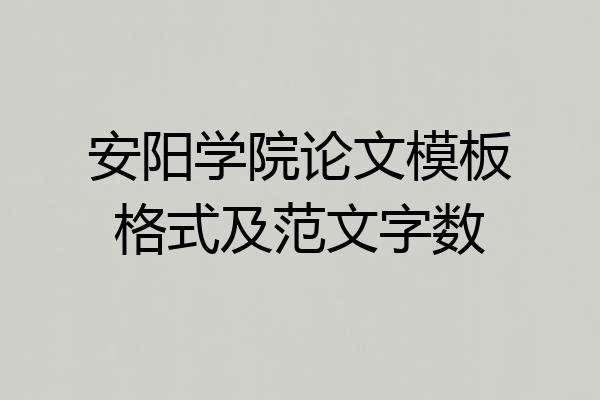 安阳学院论文模板格式及范文字数