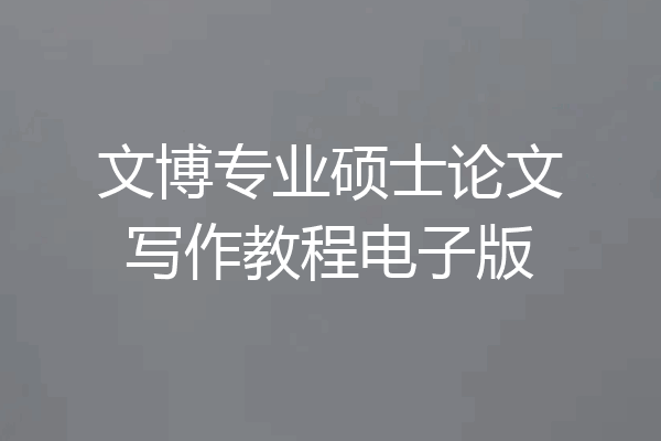 文博专业硕士论文写作教程电子版