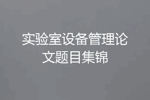 实验室设备管理论文题目集锦