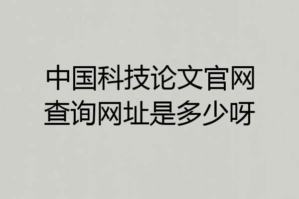 中国科技论文官网查询网址是多少呀