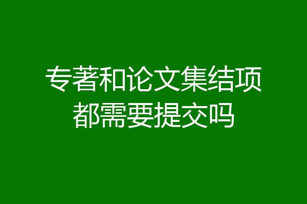 专著和论文集结项都需要提交吗